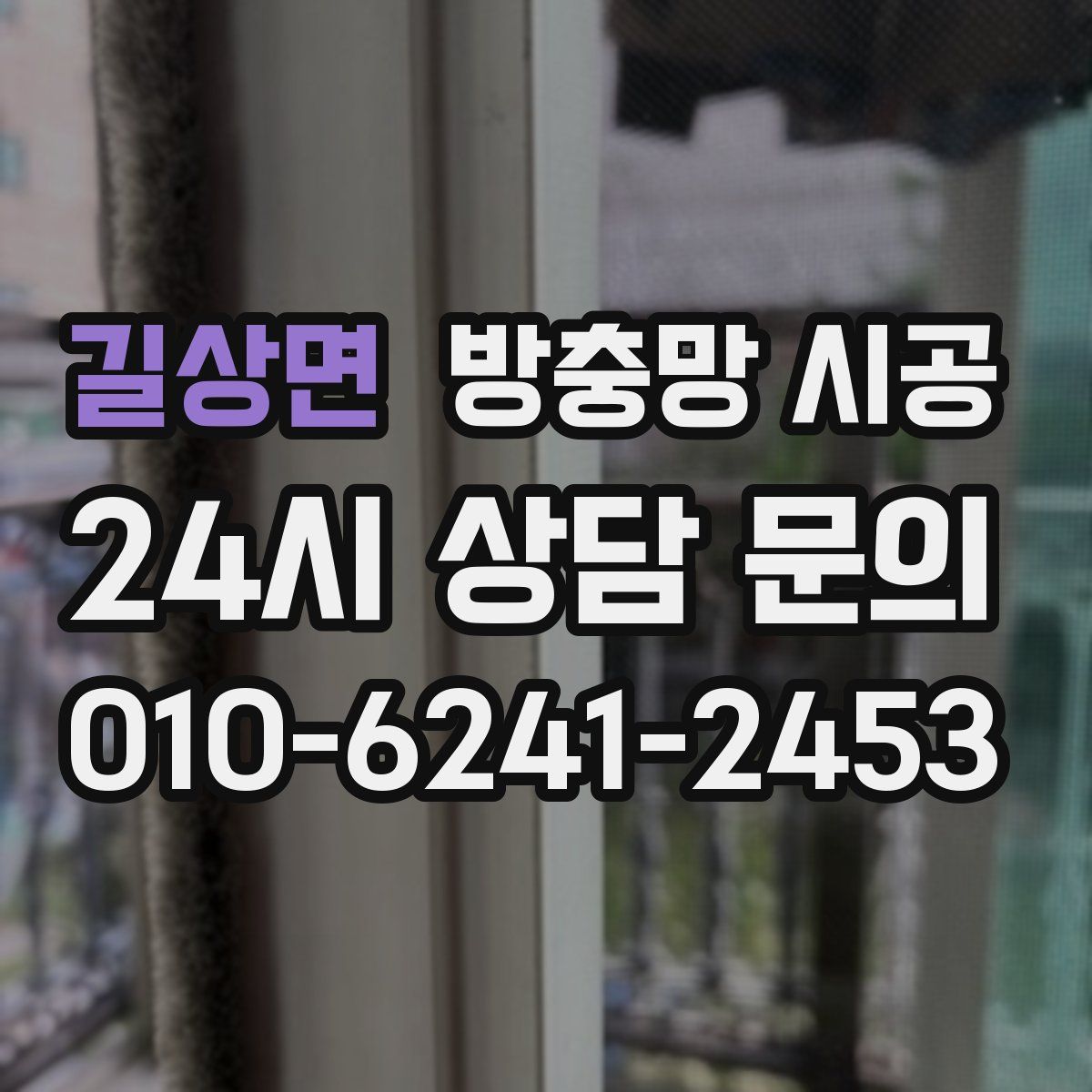 길상면 방충망 시공