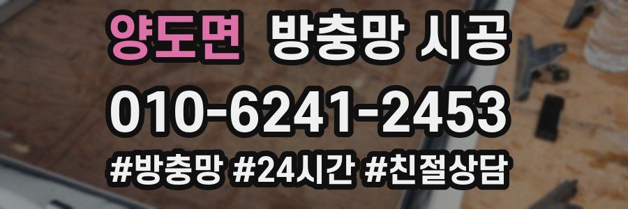 양도면 방충망 시공