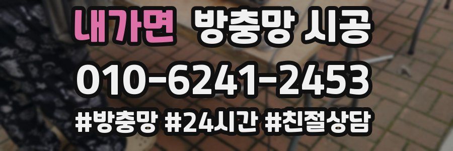 내가면 방충망 시공