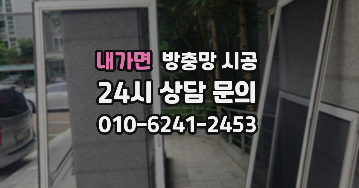 내가면 방충망 시공