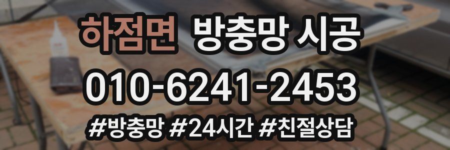 하점면 방충망 시공