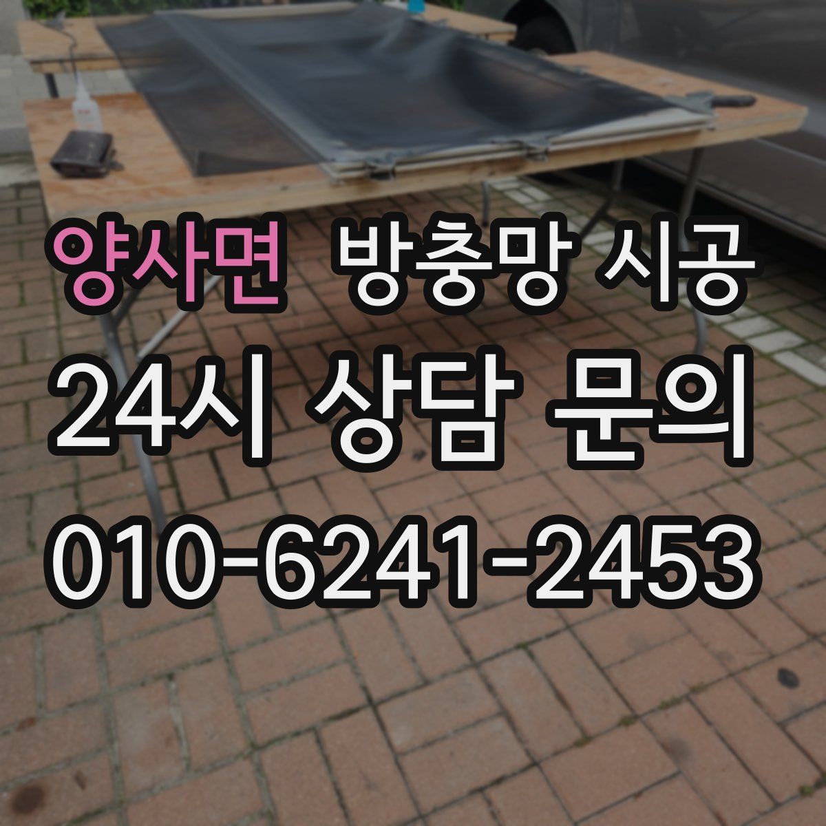 양사면 방충망 시공