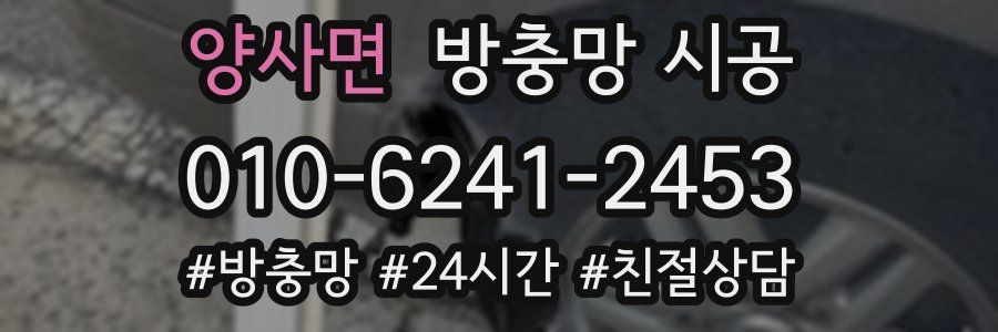 양사면 방충망 시공
