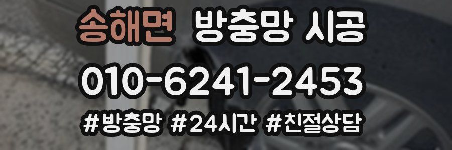 송해면 방충망 시공