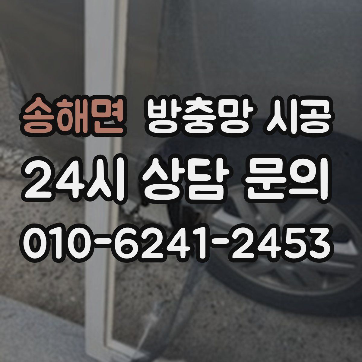 송해면 방충망 시공