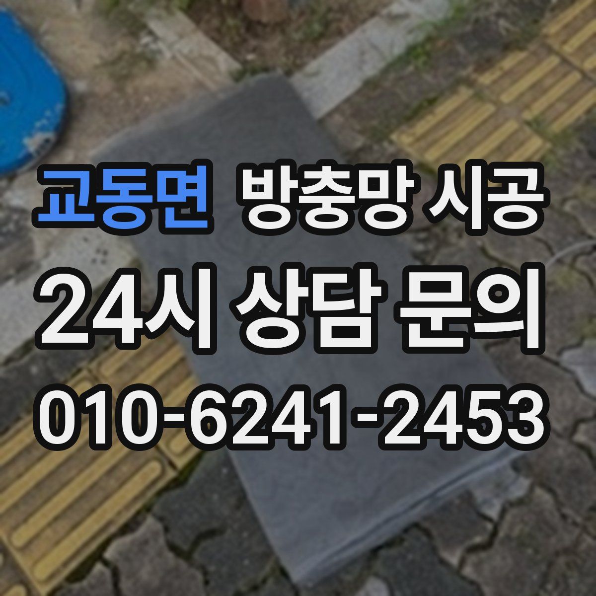 교동면 방충망 시공