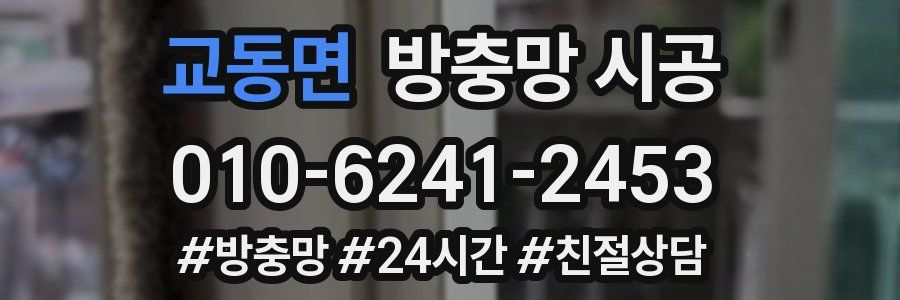 교동면 방충망 시공