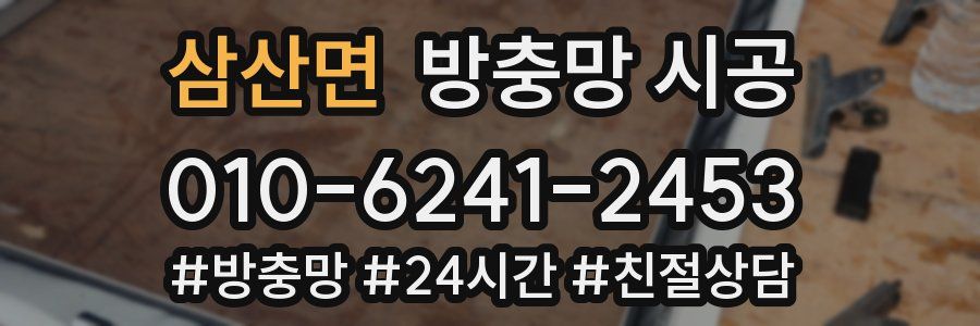 삼산면 방충망 시공