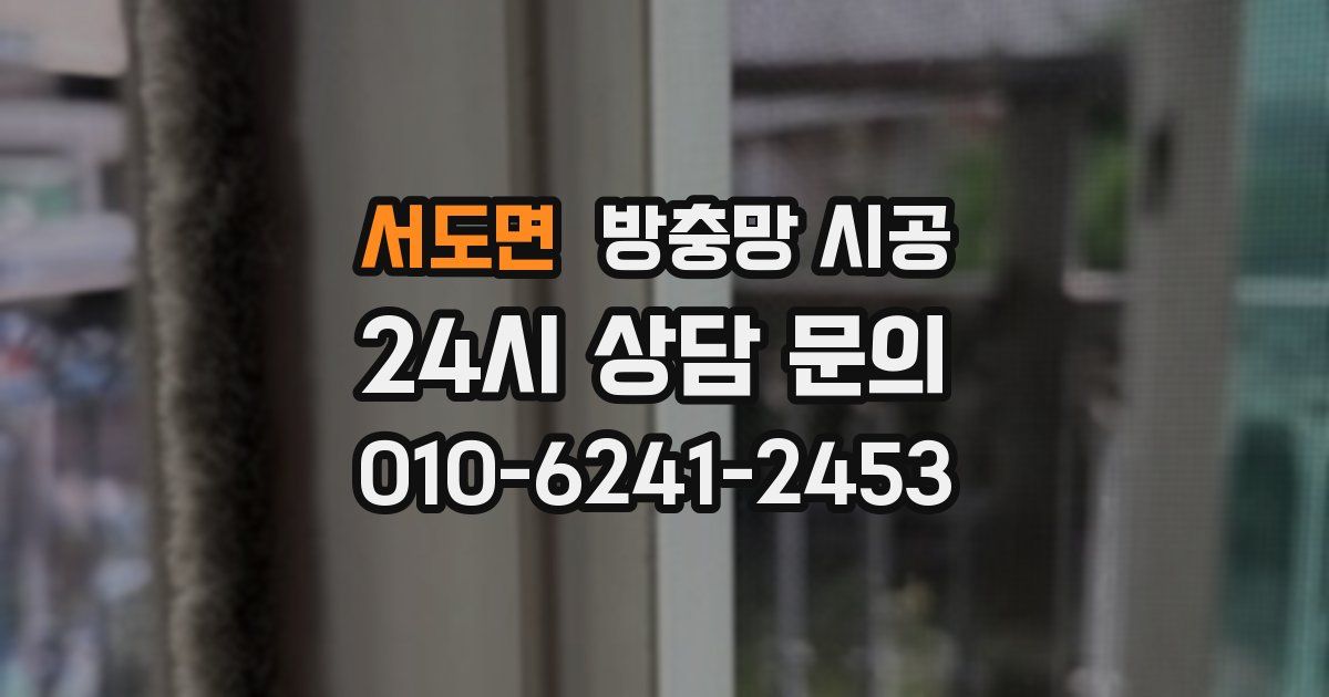 서도면 방충망 시공