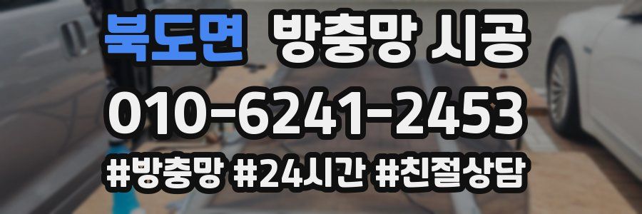 북도면 방충망 시공