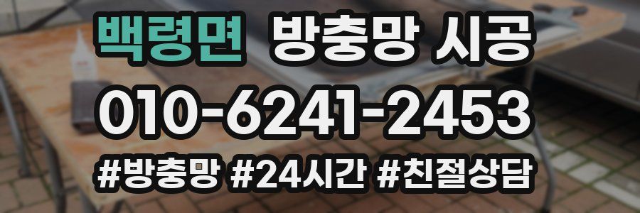 백령면 방충망 시공