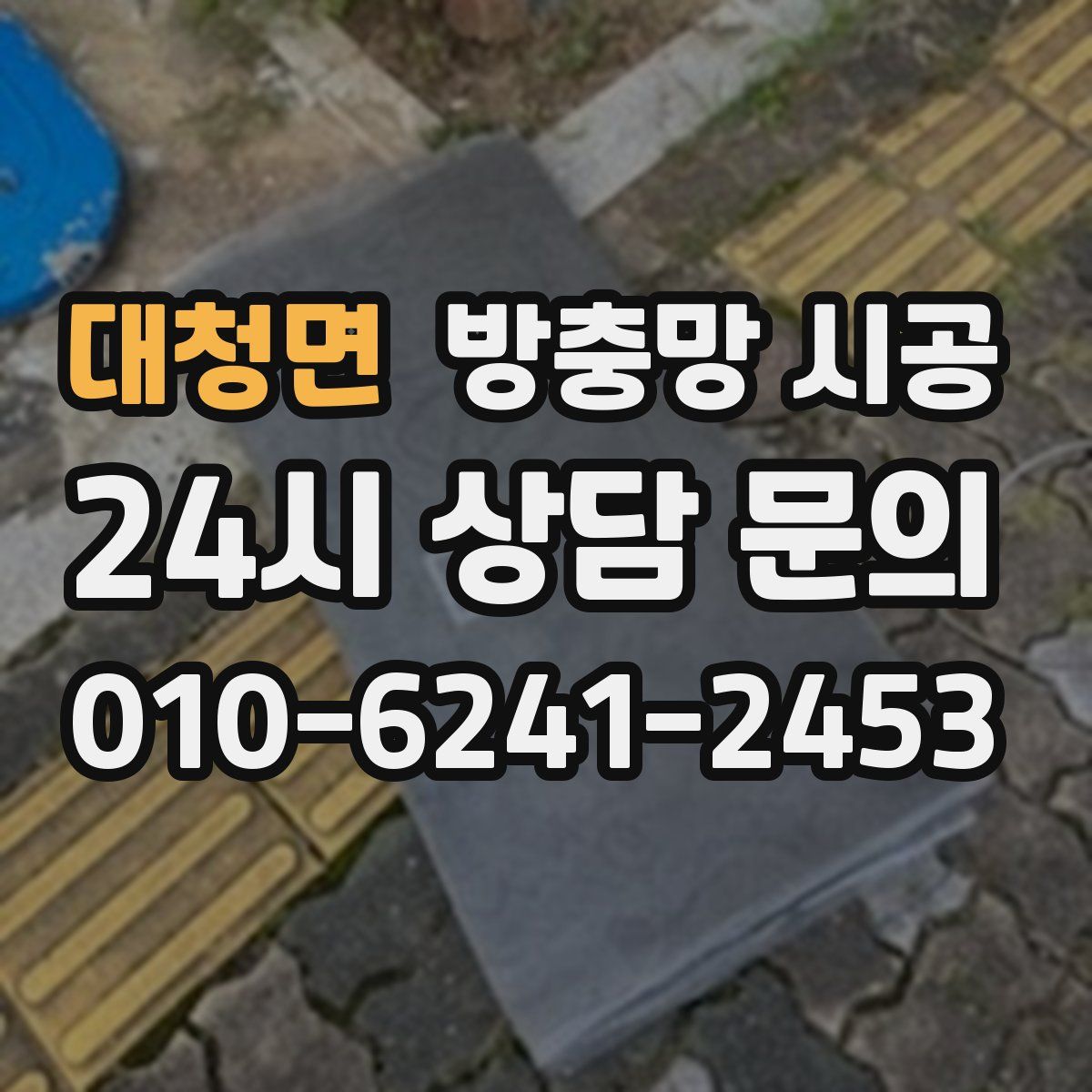 대청면 방충망 시공