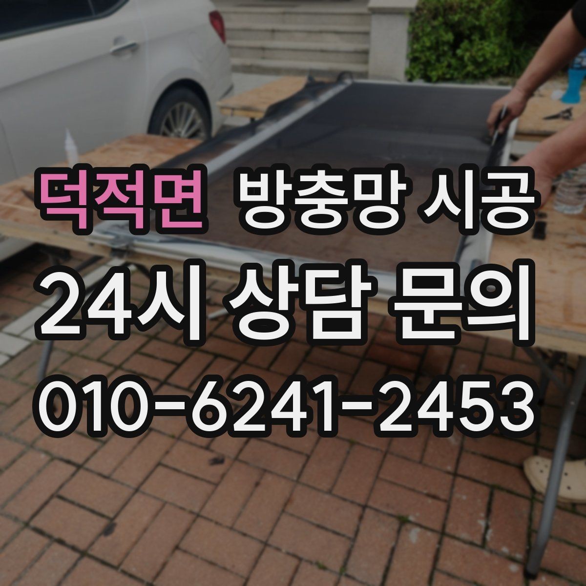 덕적면 방충망 시공 비용과 품질을 함께 보는 기준