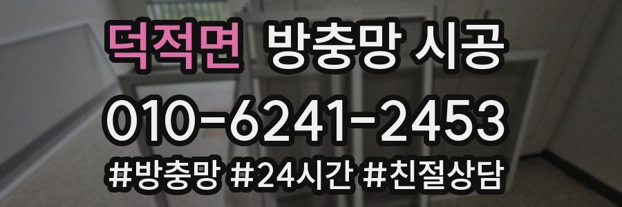 덕적면 방충망 시공