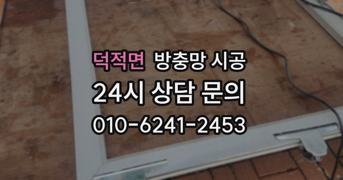 덕적면 방충망 시공