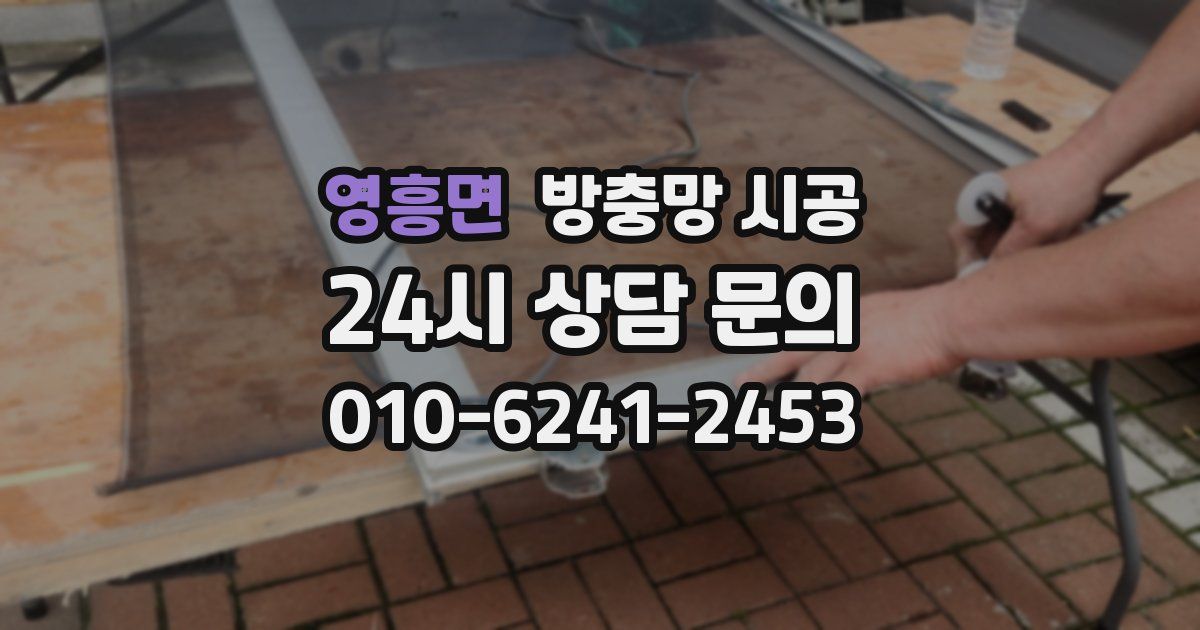 영흥면 방충망 시공