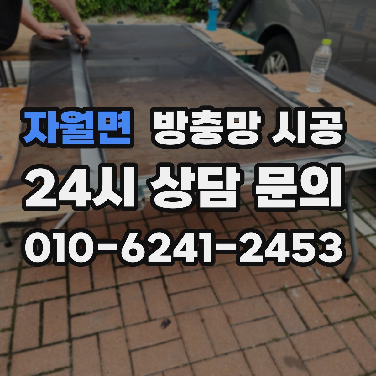 자월면 방충망 시공