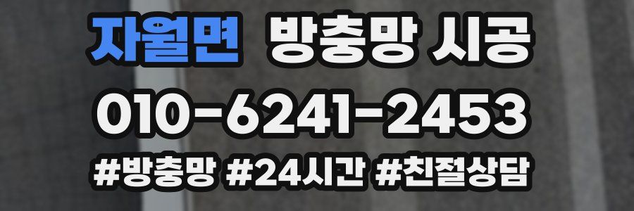 자월면 방충망 시공