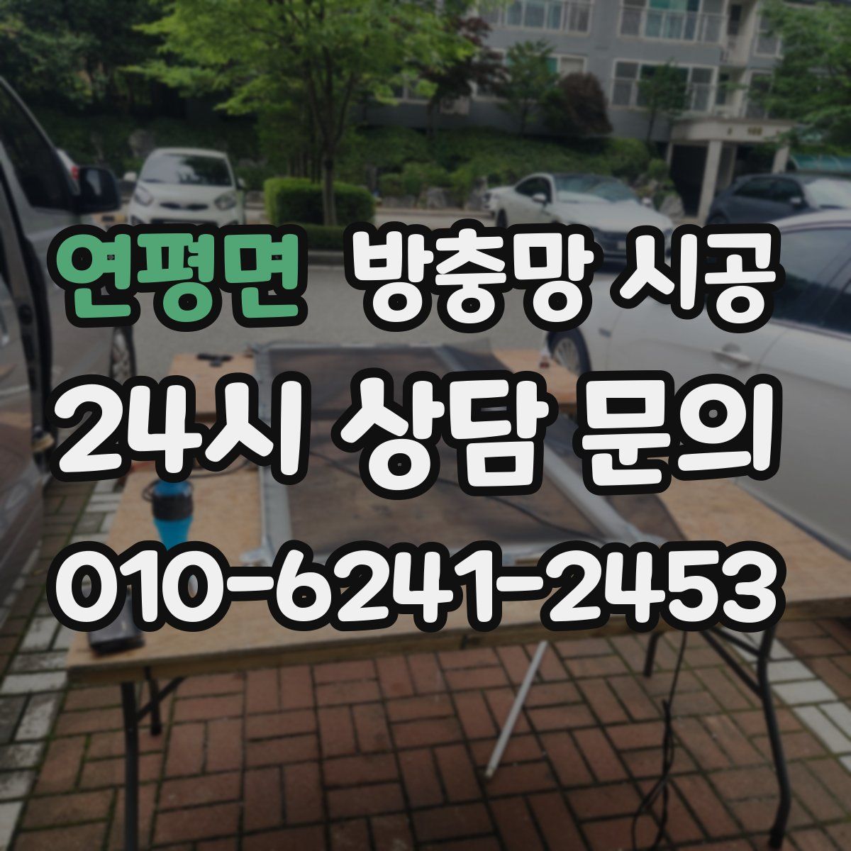 연평면 방충망 시공