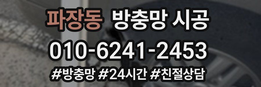 파장동 방충망 시공