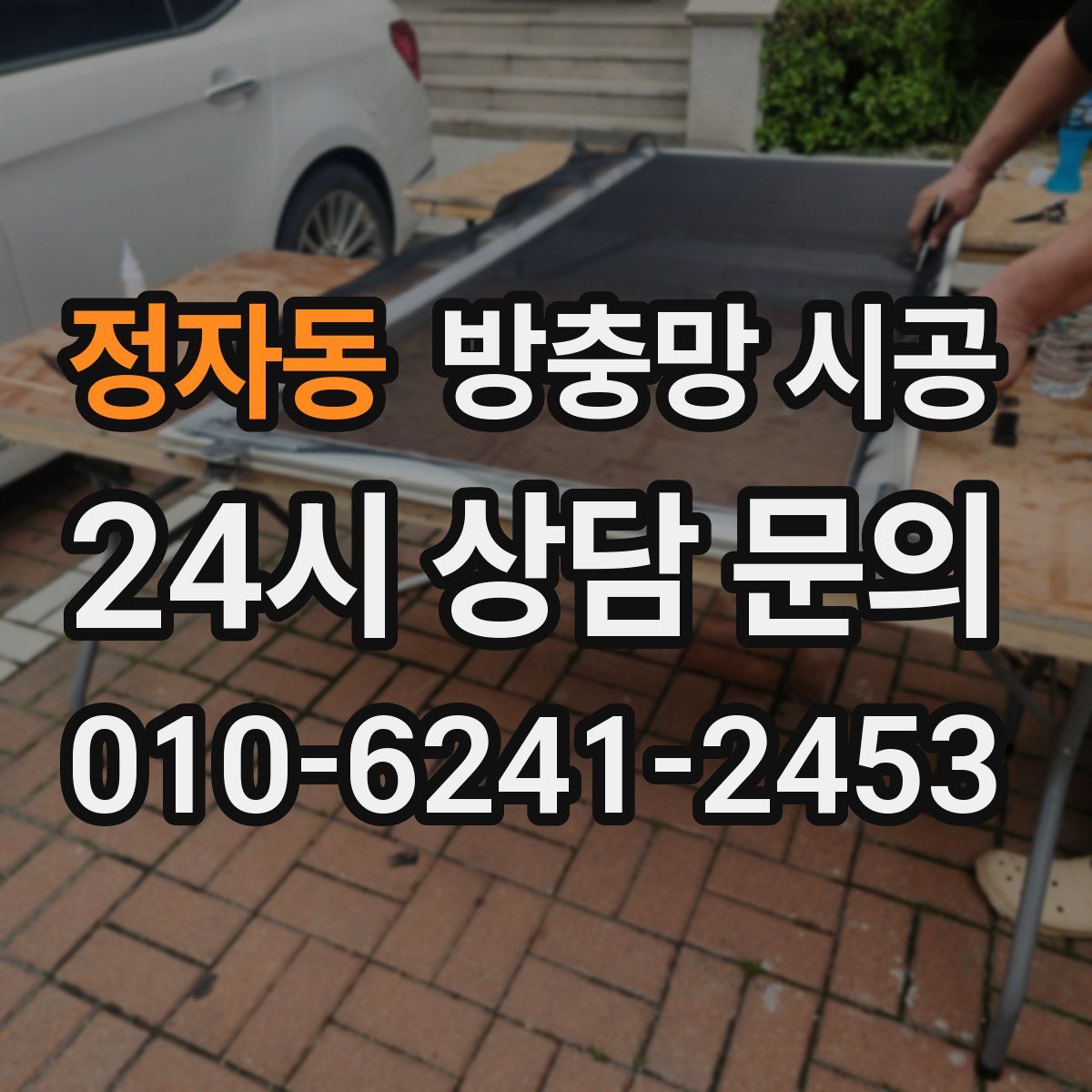 정자동 방충망 시공