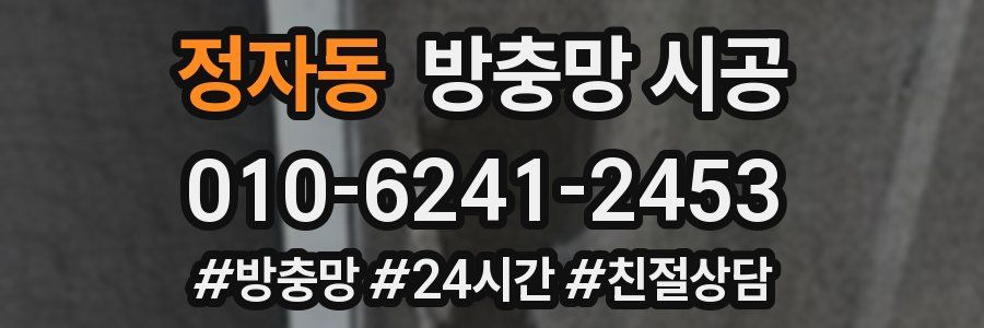 정자동 방충망 시공