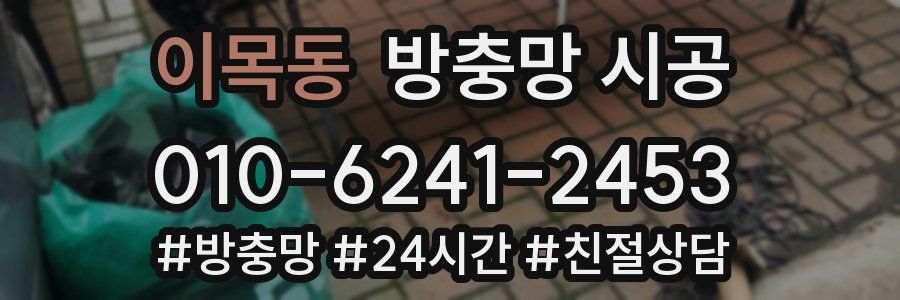 이목동 방충망 시공