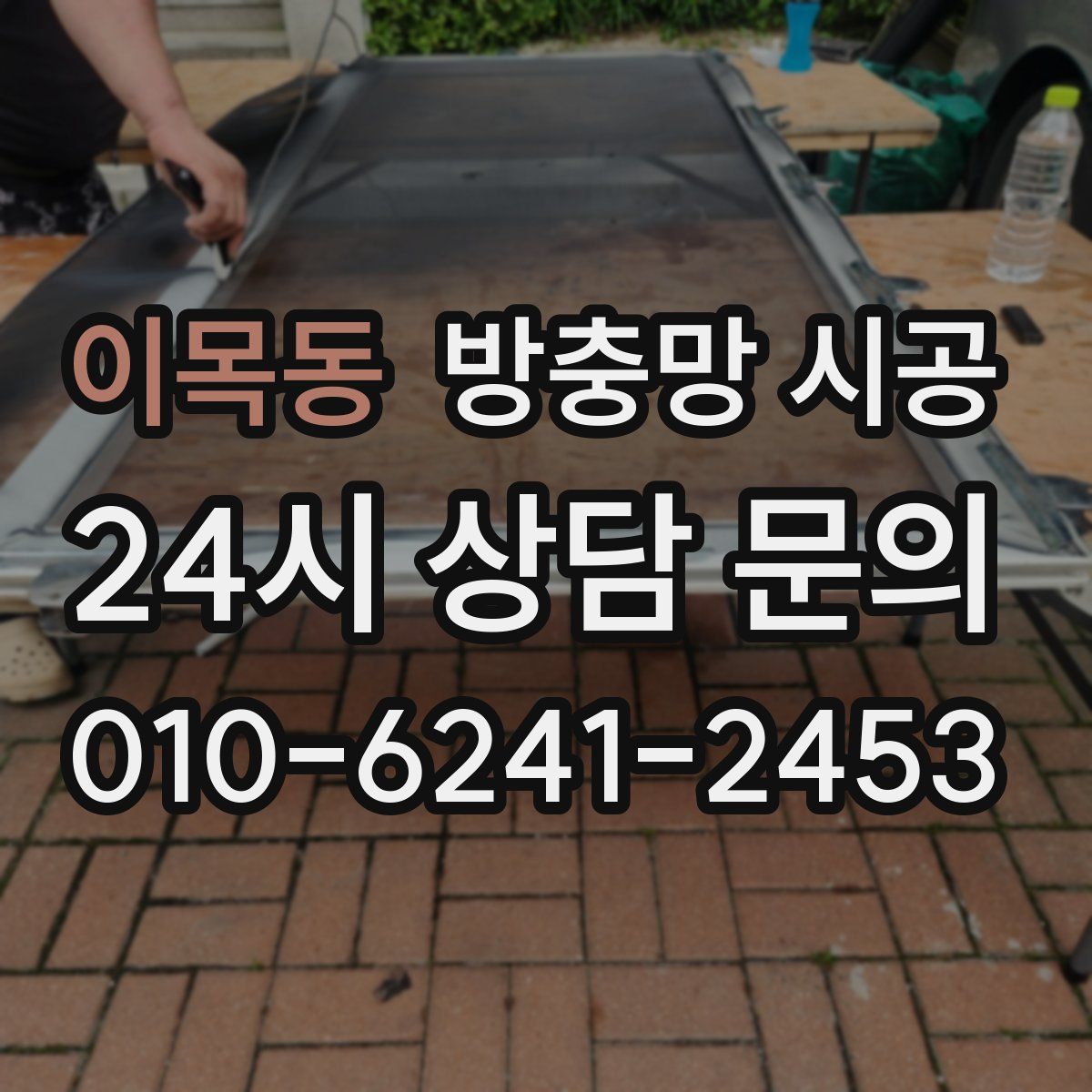 이목동 방충망 시공