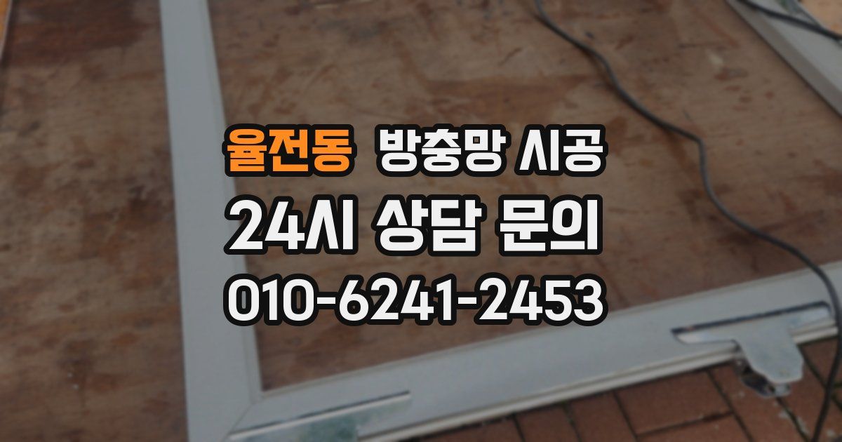 율전동 방충망 시공