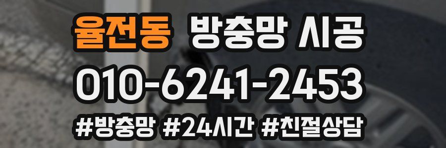 율전동 방충망 시공
