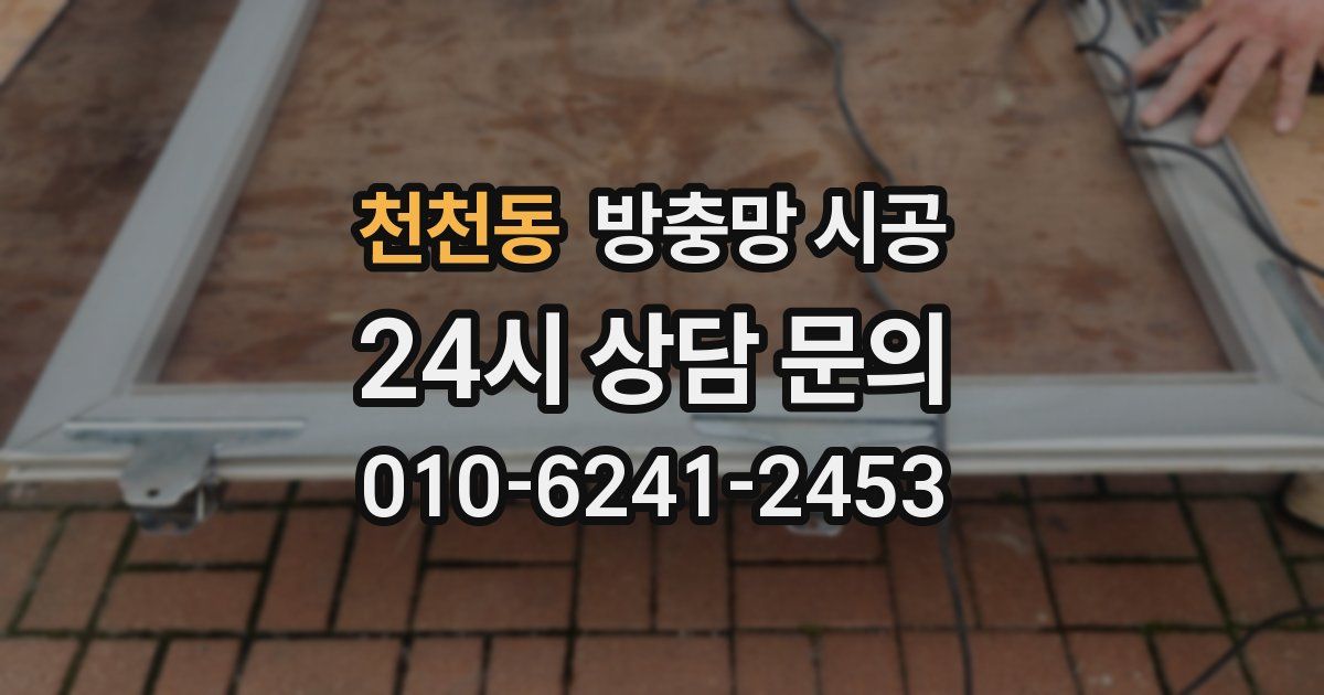천천동 방충망 시공
