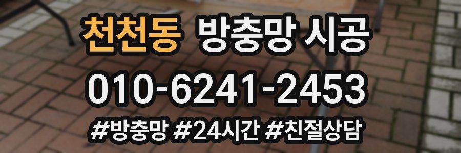 천천동 방충망 시공