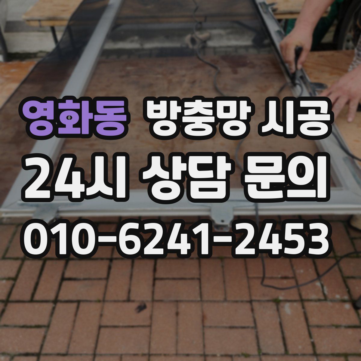 영화동 방충망 시공