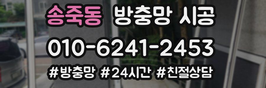송죽동 방충망 시공
