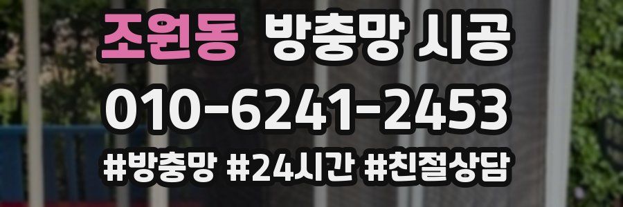 조원동 방충망 시공