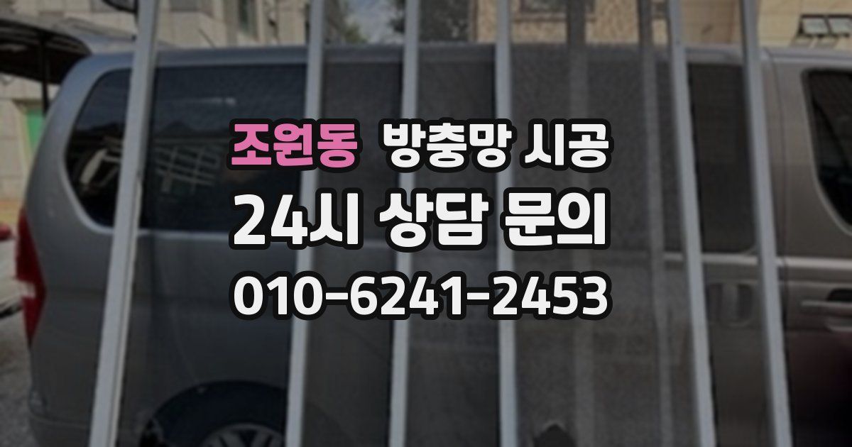 조원동 방충망 시공