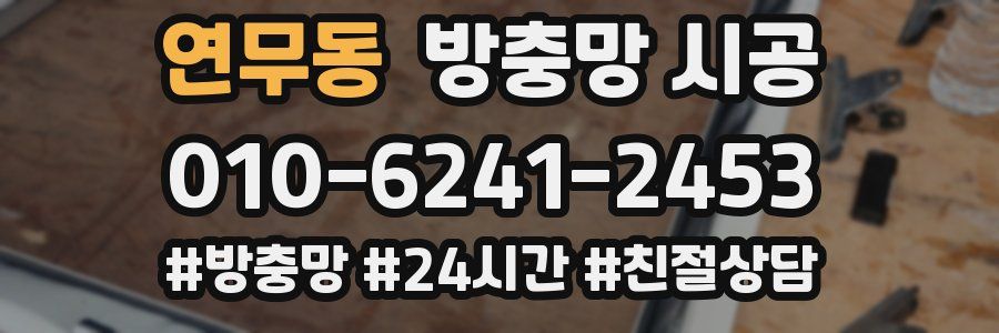 연무동 방충망 시공