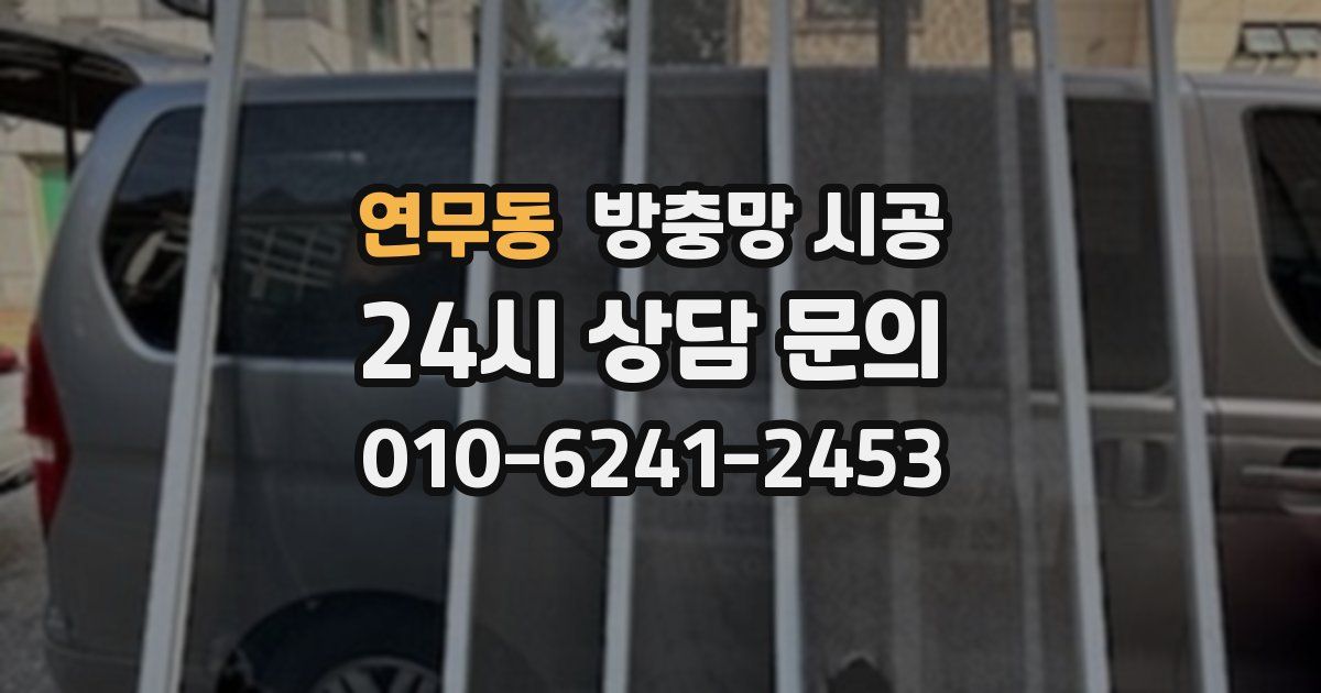 연무동 방충망 시공