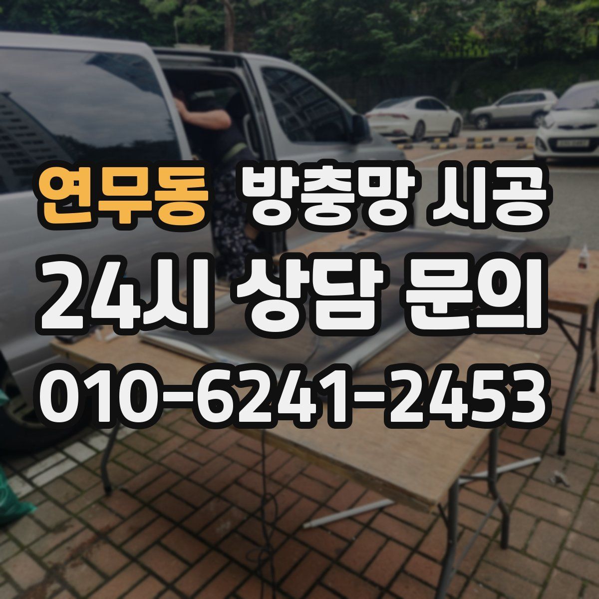 연무동 방충망 시공