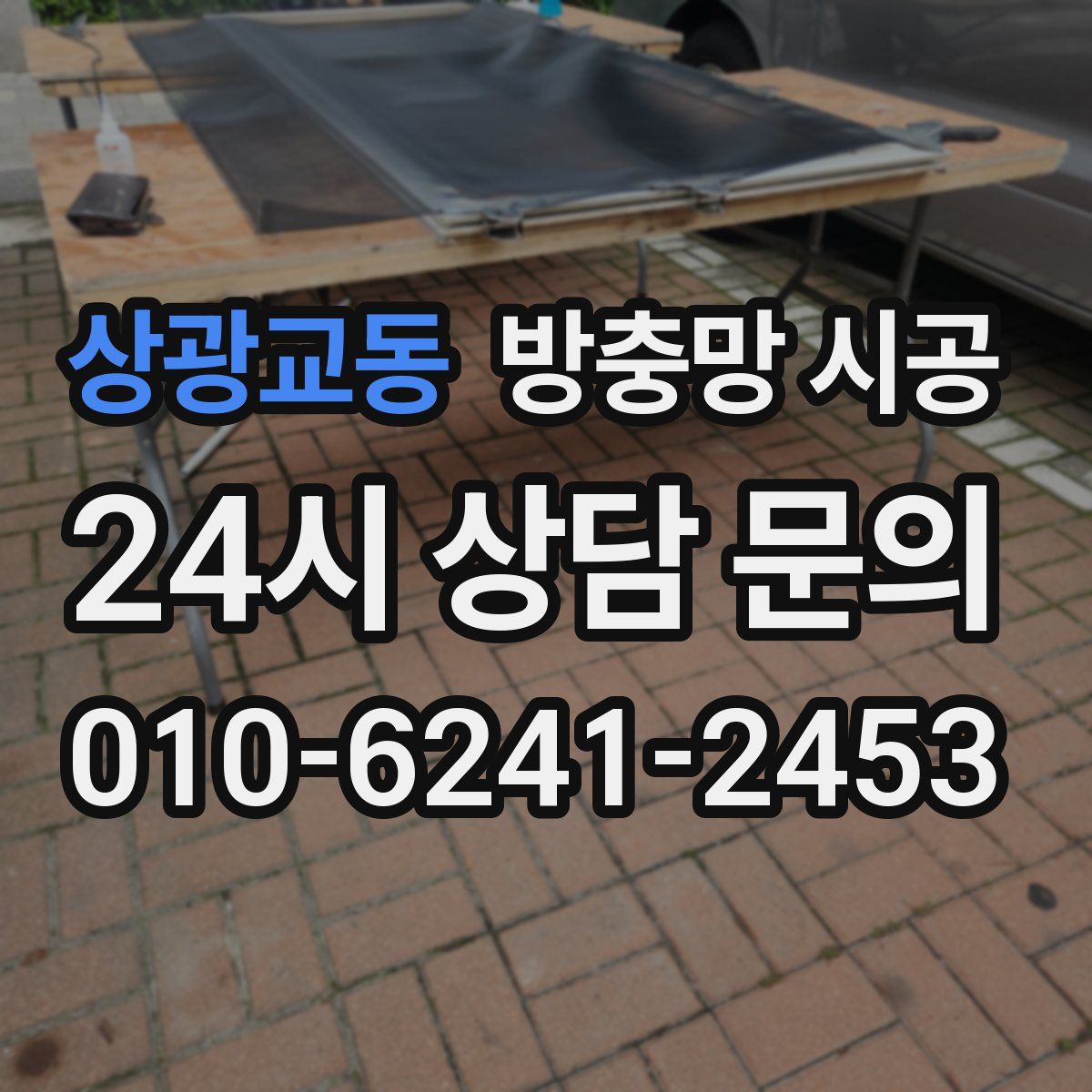 상광교동 방충망 시공