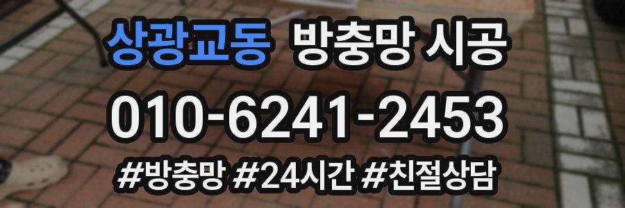 상광교동 방충망 시공