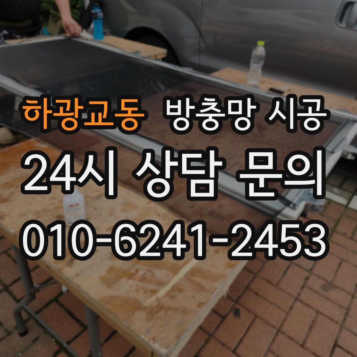 하광교동 방충망 시공 전 시야 방해를 줄이는 소재 고르기