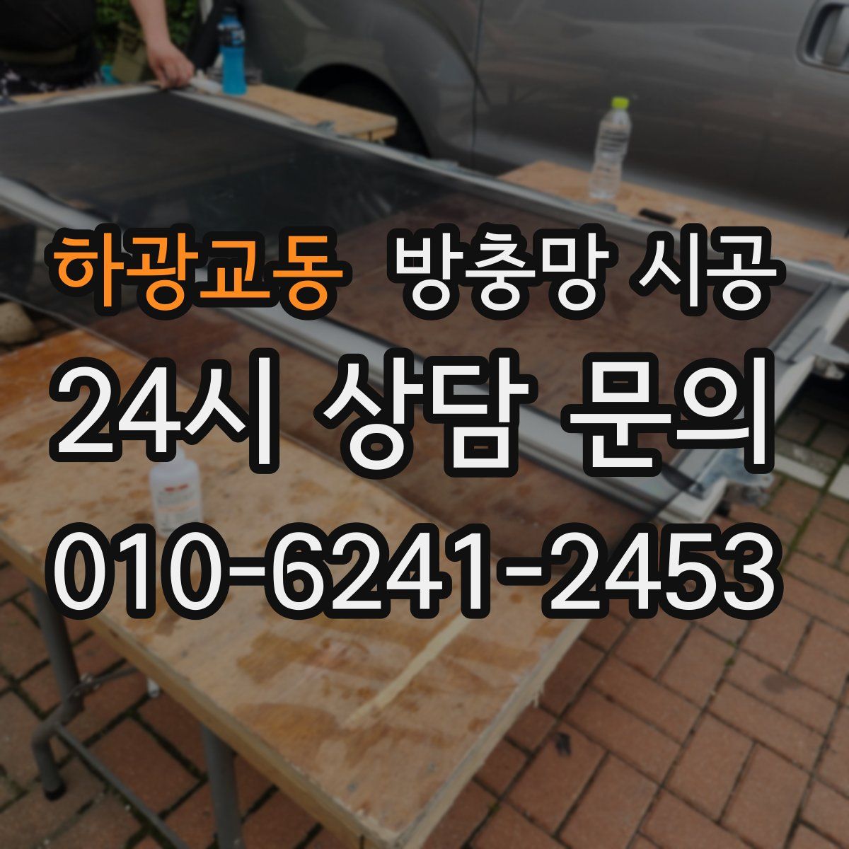 하광교동 방충망 시공