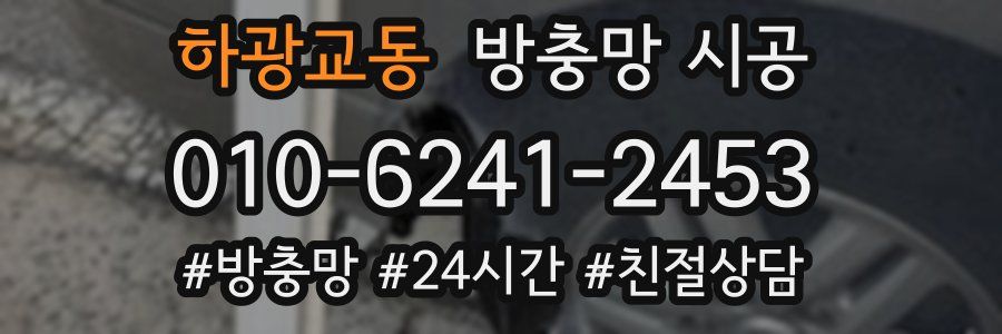 하광교동 방충망 시공