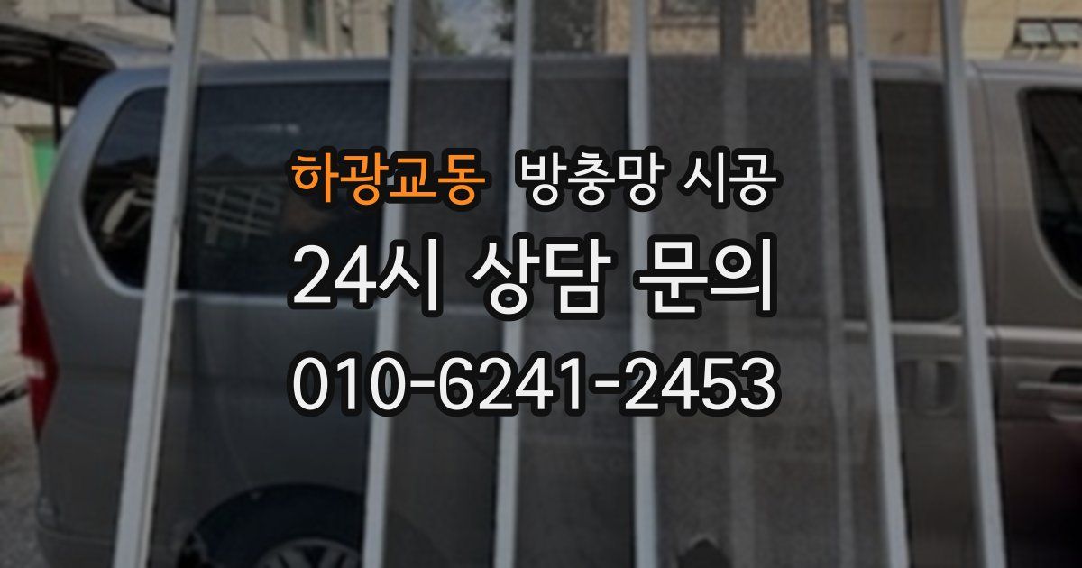 하광교동 방충망 시공