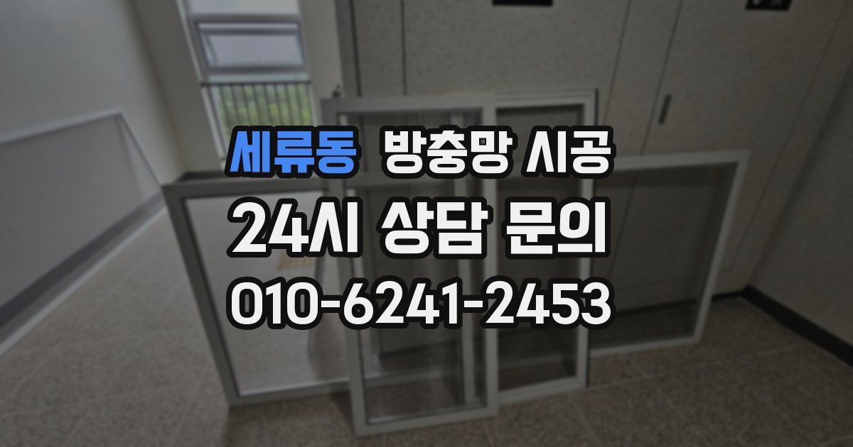 세류동 방충망 시공