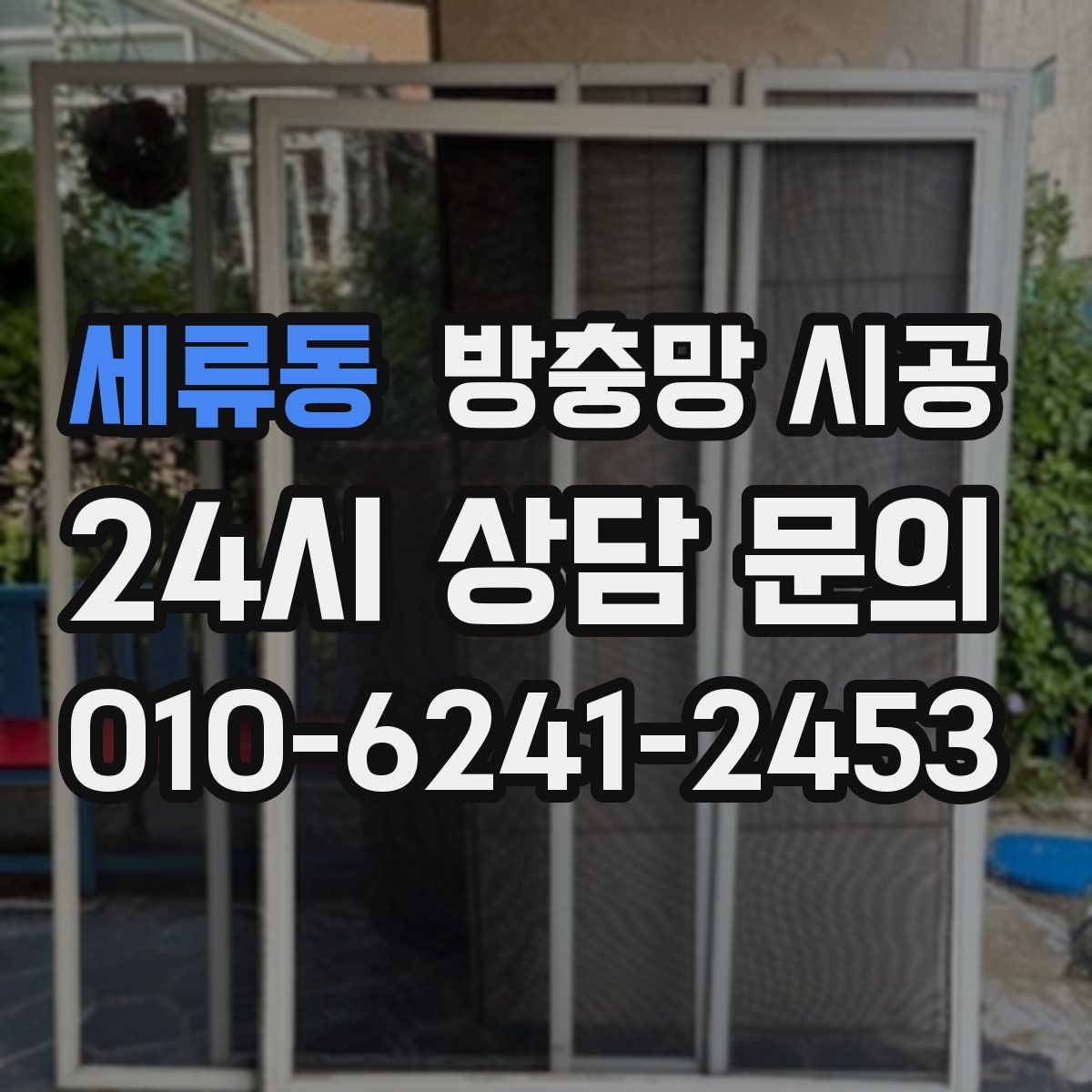 세류동 방충망 시공