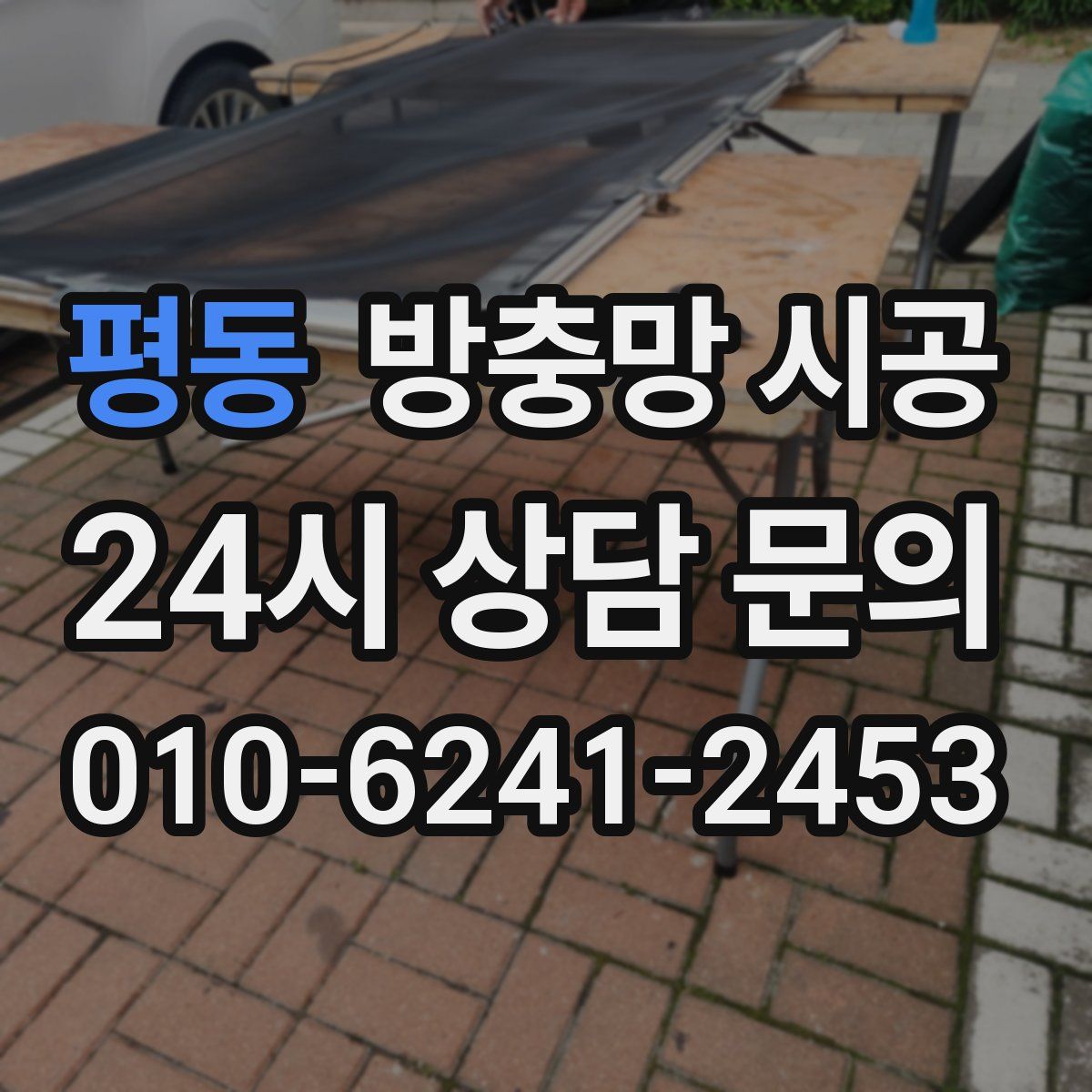 평동 방충망 시공