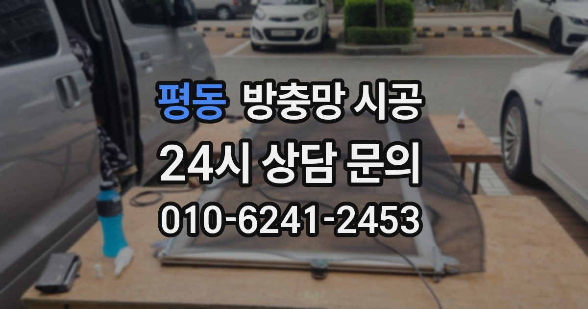 평동 방충망 시공