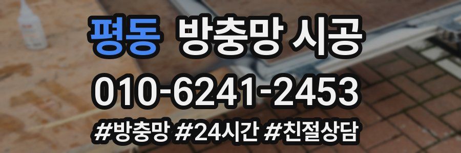 평동 방충망 시공